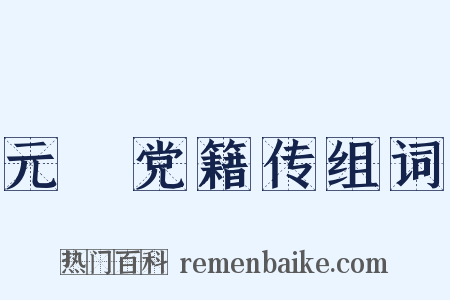 元祐党籍传组词是什么意思的图片
